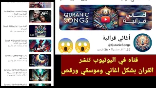 قناه في اليوتيوب تنشر القران بشكل اغاني وموسقي ورقص 