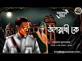 Lagu অপরাধী কে // দারোগা প্রিয়নাথ // Darogar Daptar // Priyonath Mukhopadhyay // Sunday Suspense