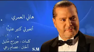 تغيرتي كتير علينا هاني العمري 