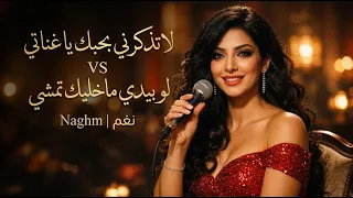 لا تذكرني بحبك يا غناتي    لو بيدي ماخليك تمشي   نغم                                          دندنها