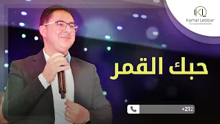 Kamal Lebbar 7ebbek L9amar Chaabi Chamali أوركسترا كمال اللبار حبك القمر شعبي شمالي 