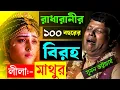 Download Lagu রাধারানীর ১০০ বছরের বিরহ লীলা \