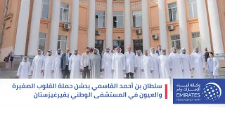 سلطان بن أحمد القاسمي يدشن حملة القلوب الصغيرة والعيون في المستشفى الوطني بقيرغيزستان 