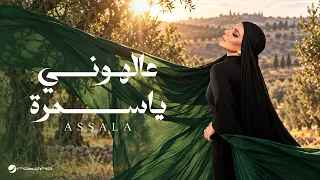                                                      أصالة   ع الهوني يا سمره دندنها