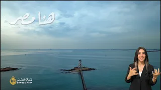 هنا مصر    هفضل كل مرة أجيلك  بلغة الإشارة  دندنها