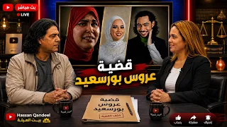 انفراد قضية عروس بورسعيد    كشف الحقائق وأسرار تعرض لأول مره   الاستاذه أيمان مسعود في   العيلة    دندنها