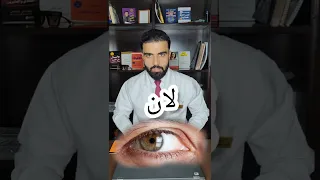 تصفية بياض العين                                                 العين  أميرعماد دندنها