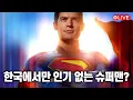 Download Lagu 슈퍼맨 (Superman, 2025) - 한국에서만 인기 없는 슈퍼맨?