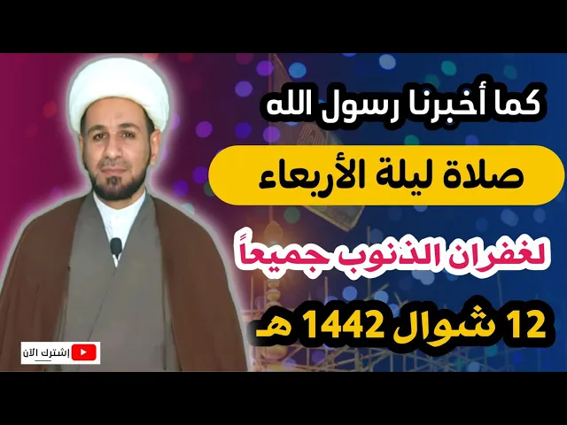 ⁣(صلاة ليلة الأربعاء) لايفوتكم أجرها العظيم كما أخبرنا رسول الله (ص)