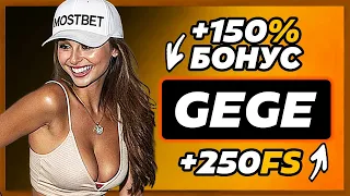 Мостбет промокод "GEGE" - Как получить 250 фриспинов и 150% бонус?