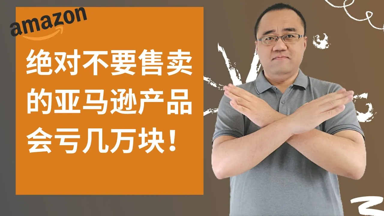 新手做亚马逊绝对不要售卖的5个产品(会亏几万块)★跨境电商亚马逊FBA★
