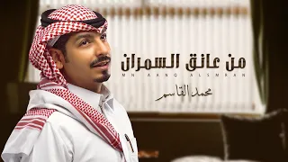 من عانق السمران   محمد القاسم        دندنها