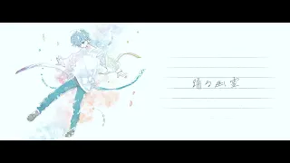 踊る幽霊 / feat.倚水 - 夏央【Official Video】