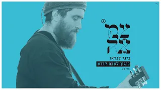 ביני לנדאו ניגון לשבת קודש מתוך פרויקט צמאה 5 