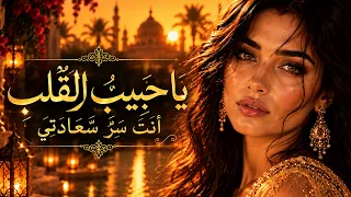   ي ا ح ب يب  ال ق ل ب    أ ن ت  س ر   س ع اد ت ي   أ غ ن ي ة  ح ب   ع ر ب ي  ة  ر وم ان س ي  ة  دندنها