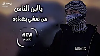 اغنیت یا ابن الناس من تمشی ابهداوی  ریمکس اتخبل اتجنن    دندنها