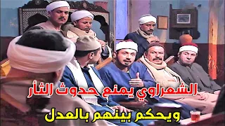 الشعراوي بيتدخل بالصلح بين اولاد العم ويمنع حدوث مشكلة كبيرة   دندنها