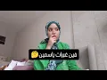 Download Lagu أشنو طرا ل @Yassmine_efe  علاش غبرات و فين مشات قناتها/الوداع... راجلي غيسطيني مبقيتش عارفة شنو ندير