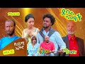 Lagu |የሀይሚ እጮኛ| |ክፍል 10//ደባል አማች| debal amach S03E010- ሌባው ማነው - 4K-MA