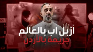 أزبل أب في العالم جريمة بالاردن  أزبل أب في العالم جريمة بالاردن