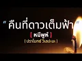 คืนที่ดาวเต็มฟ้า | หมีพูห์ - ปราโมทย์ วิเลปะนะ