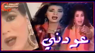                           ليلى غفران    عودني         دندنها