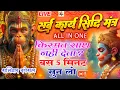 Download Lagu 🚩 सर्व कार्य सिद्धि मंत्र - सारी  परेशानी  दूर  हो जाएगी | HANUMAN  MANTRA 108 times | Hanuman