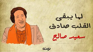 لما يبقى القلب صادق مع الكلمات لحن وغناء سعيد صالح 