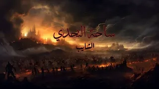 الشايب تراك ساحة التحدي راب مصري حماسي 