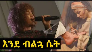 እንደ ብልኋ ሴት Aster Abebe Live Worship  እንደ ብልኋ ሴት Aster Abebe Live Worship