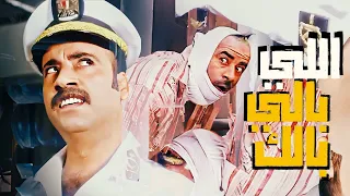 حصريا فيلم اللي بالي بالك بطولة محمد سعد حسن حسني محمـسعد اللى بالى بالك 