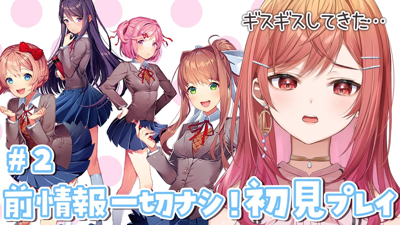 【DDLC 初見プレイ】フルボイスアテレコ♡なんかヤンデレの香りがするんだけど…？隠れ陰キャ社長だって熱い恋がしたい！part2【#一条莉々華/ ReGLOSS/#ドキドキ文芸部】