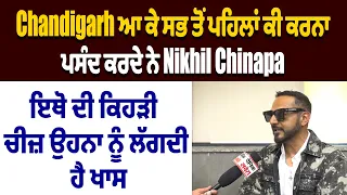 Chandigarh ਆ ਕੇ ਸਭ ਤੋਂ ਪਹਿਲਾਂ ਕੀ ਕਰਨਾ ਪਸੰਦ ਕਰਦੇ ਨੇ Nikhil Chinapa, ਕਿਹੜੀ ਚੀਜ਼ ਉਹਨਾ ਨੂੰ ਲੱਗਦੀ ਹੈ ਖਾਸ