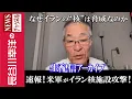 Download Lagu 【速報！米軍がイラン核施設攻撃！】『なぜイランの“核”は脅威なのか』