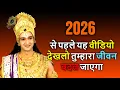 Lagu 2026 से पहले यह वीडियो देख लो — तुम्हारा जीवन बदल सकता है | Krishna Vaani | Geeta Gyan | #geetagyan
