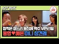 Download Lagu [#조선의사랑꾼] 예은의 깜짝 방문! 좋아서 펄쩍 뛰는 김학래 부부와 안절부절못하는 동영 ㅋㅋㅋ #TV조선조이 #TVCHOSUNJOY (TV CHOSUN 250630 방송)