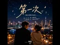 第一次 (男女合唱 R&B)