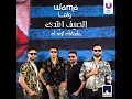 El Seif Ebtada - WAMA