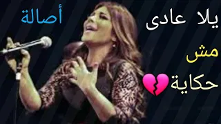 اجدد اغنية لاصالة اغنية حزينة جدا يلا عادى 