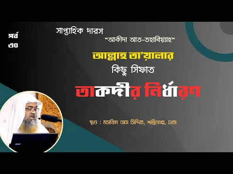 সাপ্তাহিক দারস "আক্বিদা আত-তহাবিয়্যাহ"(পর্ব-৩০) বিষয় : তাকদীর নির্ধারণ।