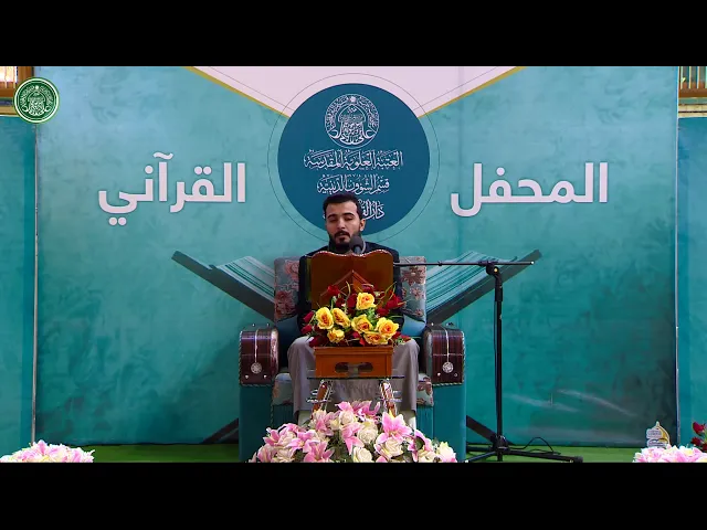 ⁣القارئ علي محسن || المحفل القرآني الاسبوعي || العتبة العلوية المقدسة