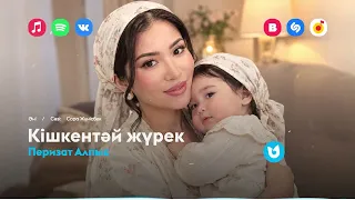 Перизат Алпыс - Кішкентәй жүрек