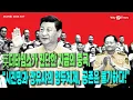 [Why Times 정세분석 3647] 英더타임스가 진단한 지금의 중국, “시진핑과 장유샤의 양두체제, 공존은 불가하다!” (2025.11.17)