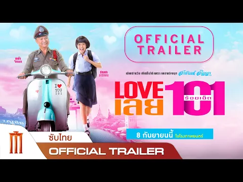 LOVE เลย 101 - Official Trailer [ซับไทย]
