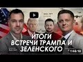Download Lagu Арестович: Итоги встречи Трампа и Зеленского. Европа в панике! #украина #россия #путин #трамп #война