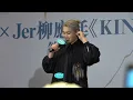 💫《Jer 柳應廷 "KINTSUGI" 簽唱會》 💫- 《記憶倒行》