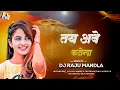 Download Lagu Tay Abe Kronda Dj Raju Mandla || आबे  करोन्दा Viral Cg Song || Dj Raju Kokdiya || Cg Mix Mandla ||