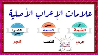 علامات الإعراب الأصلية الضمة ـ الفتحة ـ الكسرة سلسلة تعلم الإعراب 5 