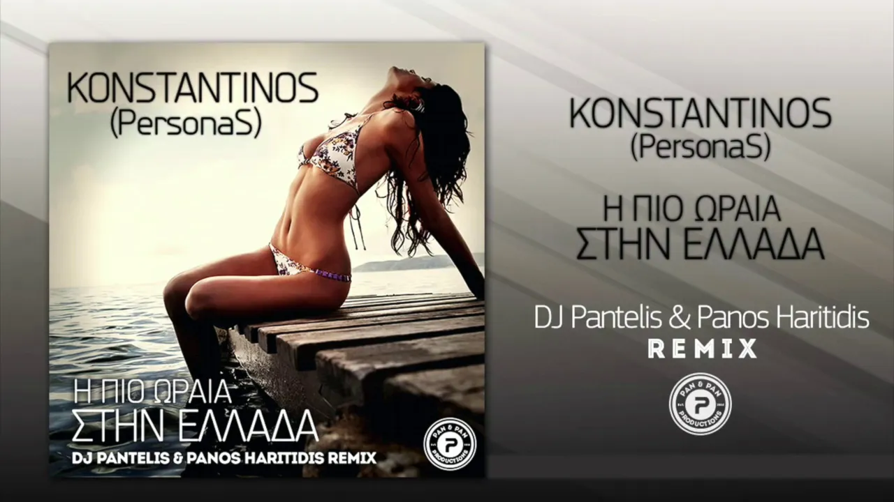 ΚΩΝΣΤΑΝΤΙΝΟΣ ΚΟΥΦΟΣ - Η πιο ωραια στην Ελλαδα (Dj Pantelis & Panos Haritidis official remix)