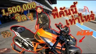 Download สุดแล้วพี่!! บิ๊กไบค์คันล่ะ 1,500,000 บาท เสียงท่อโคตรดุ KTM SuperDuke1290 [รีวิว] ep.567 MP3